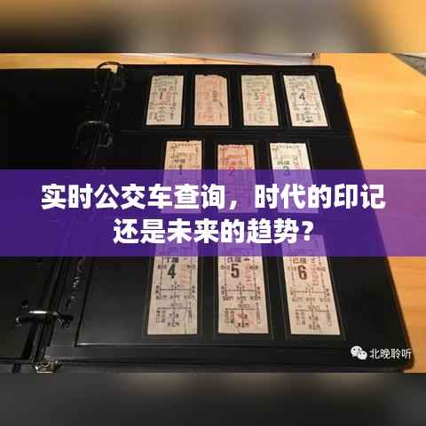 实时公交车查询，时代的印记还是未来的趋势？