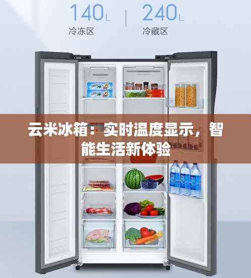 云米冰箱:实时温度显示,智能生活新体验
