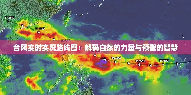 台风实时实况路线图：解码自然的力量与预警的智慧