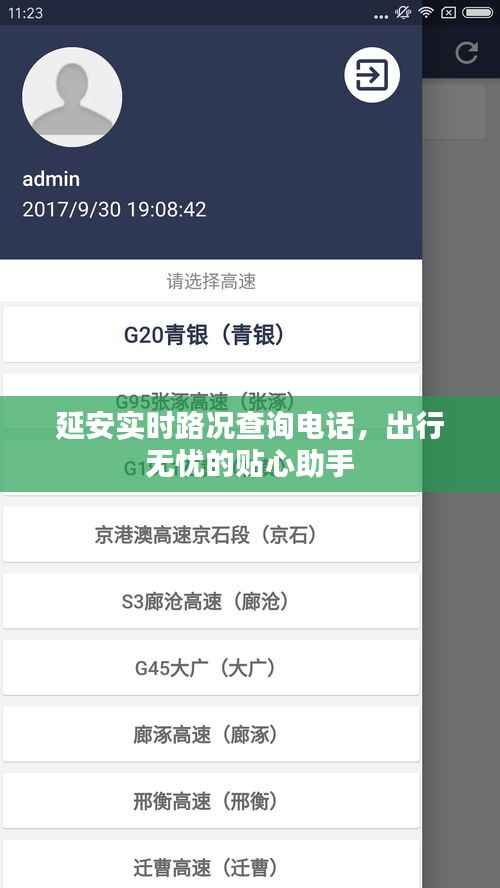 延安实时路况查询电话,出行无忧的贴心助手
