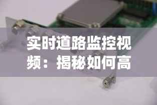 实时道路监控视频：揭秘如何高效解读交通动态