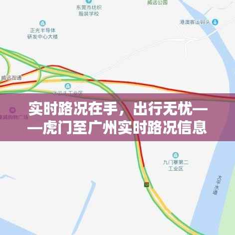 实时路况在手,出行无忧——虎门至广州实时路况信息解析