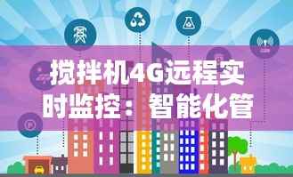 搅拌机4G远程实时监控：智能化管理的未来趋势