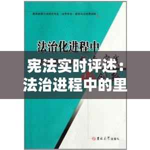 宪法实时评述:法治进程中的里程碑与挑战