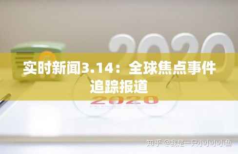 实时新闻3.14：全球焦点事件追踪报道