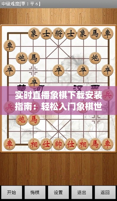 实时直播象棋下载安装指南:轻松入门象棋世界
