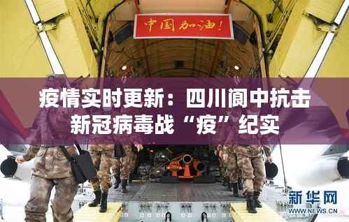 疫情实时更新:四川阆中抗击新冠病毒战“疫”纪实