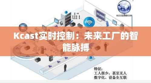 Kcast实时控制:未来工厂的智能脉搏