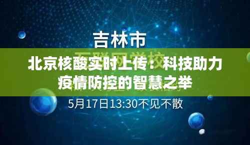 北京核酸实时上传:科技助力疫情防控的智慧之举
