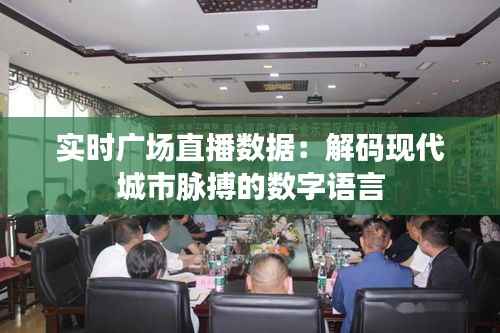 实时广场直播数据：解码现代城市脉搏的数字语言