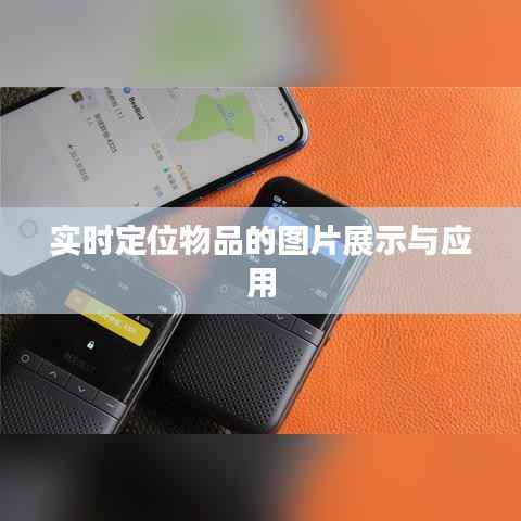 实时定位物品的图片展示与应用