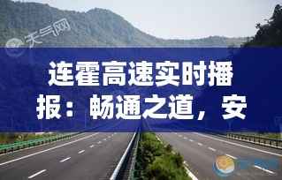 连霍高速实时播报：畅通之道，安全先行