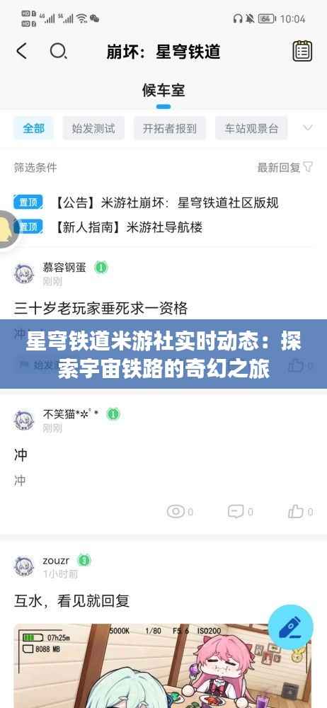 星穹铁道米游社实时动态：探索宇宙铁路的奇幻之旅