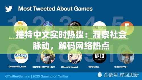 推特中文实时热搜:洞察社会脉动,解码网络热点