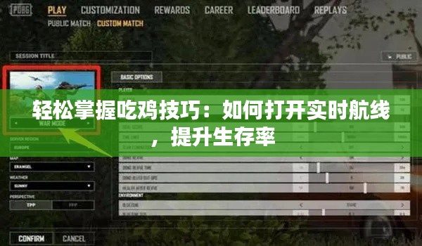 轻松掌握吃鸡技巧：如何打开实时航线，提升生存率