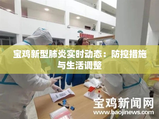 宝鸡新型肺炎实时动态：防控措施与生活调整