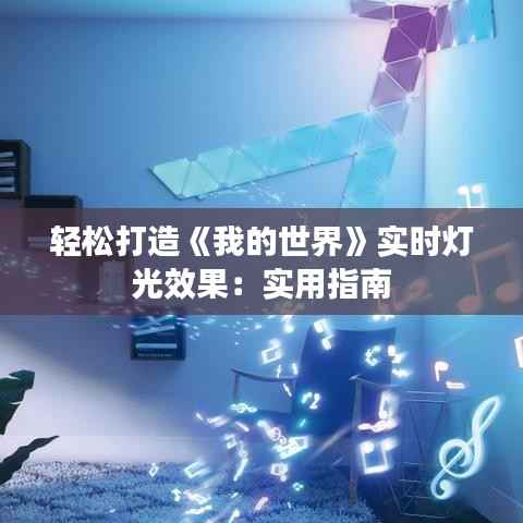 轻松打造《我的世界》实时灯光效果：实用指南