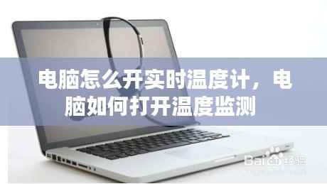 电脑怎么开实时温度计，电脑如何打开温度监测 