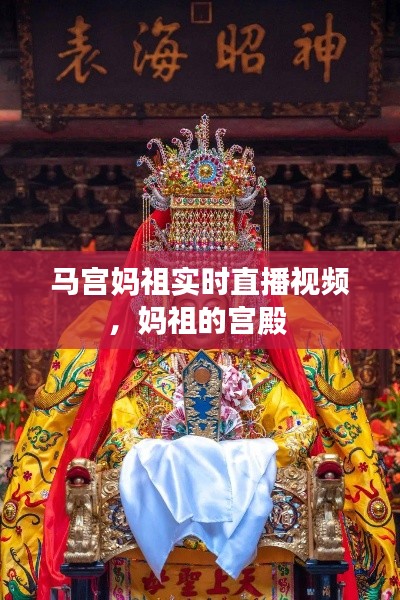 马宫妈祖实时直播视频,妈祖的宫殿