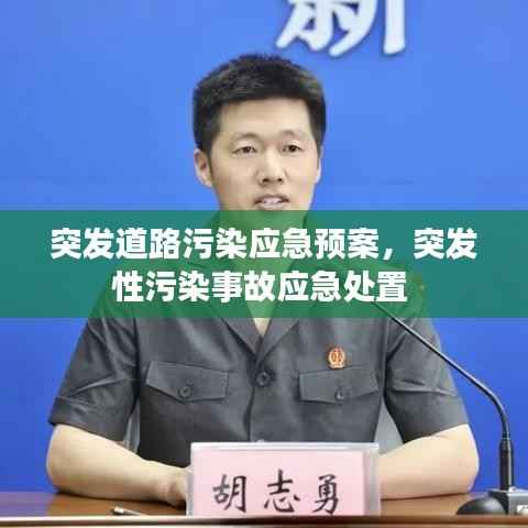 突发道路污染应急预案,突发性污染事故应急处置