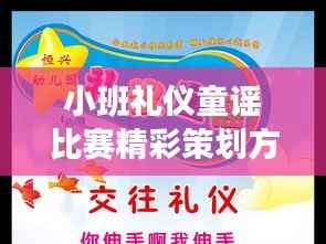 小班礼仪童谣比赛精彩策划方案