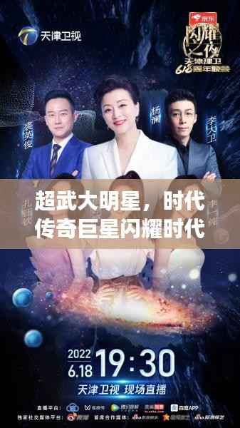 超武大明星，时代传奇巨星闪耀时代