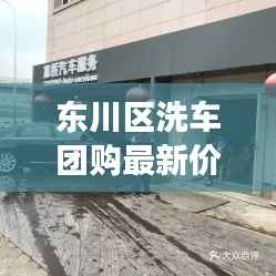 东川区洗车团购最新价格表及市场概览一睹为快