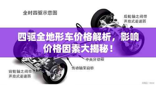 四驱全地形车价格解析，影响价格因素大揭秘！