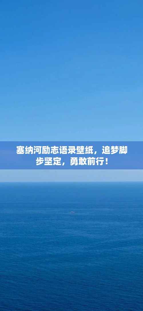 塞纳河励志语录壁纸，追梦脚步坚定，勇敢前行！