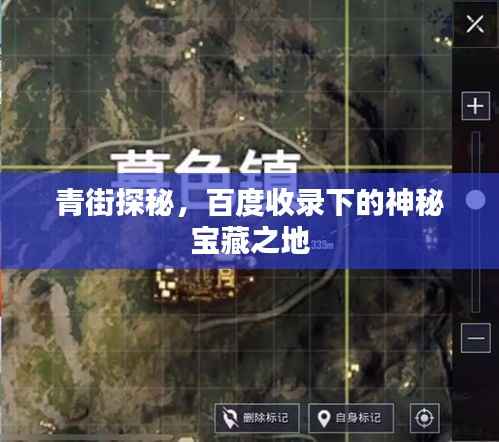 青街探秘,百度收录下的神秘宝藏之地