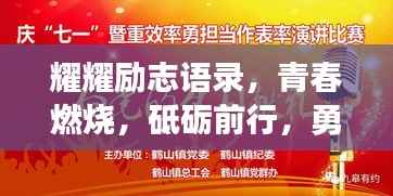 耀耀励志语录，青春燃烧，砥砺前行，勇往直前！