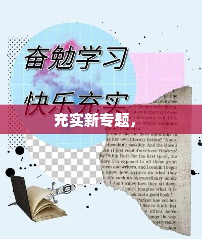 充实新专题， 