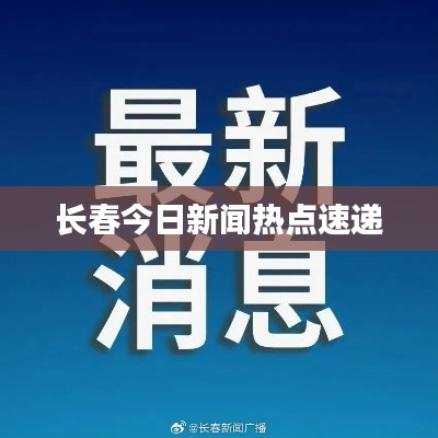 长春今日新闻热点速递