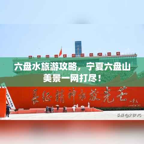 六盘水旅游攻略,宁夏六盘山美景一网打尽!