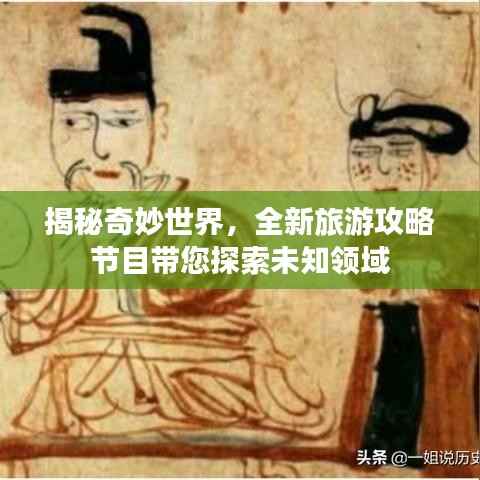 揭秘奇妙世界,全新旅游攻略节目带您探索未知领域