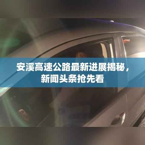 安溪高速公路最新进展揭秘,新闻头条抢先看