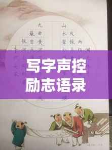 写字声控励志语录，激发潜能，书写未来！