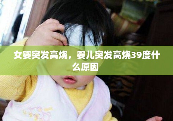 女婴突发高烧,婴儿突发高烧39度什么原因
