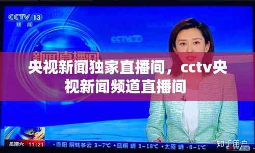 央视新闻独家直播间,cctv央视新闻频道直播间