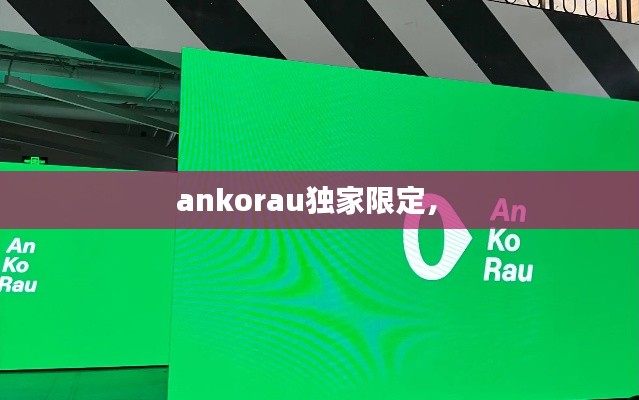 ankorau独家限定， 
