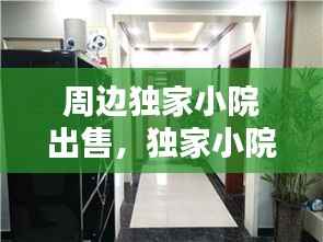 周边独家小院出售，独家小院二手房 