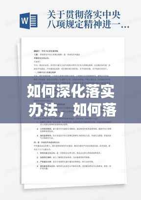 如何深化落实 办法，如何落实措施规定 