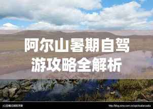 阿尔山暑期自驾游攻略全解析