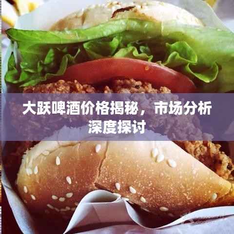 大跃啤酒价格揭秘,市场分析深度探讨