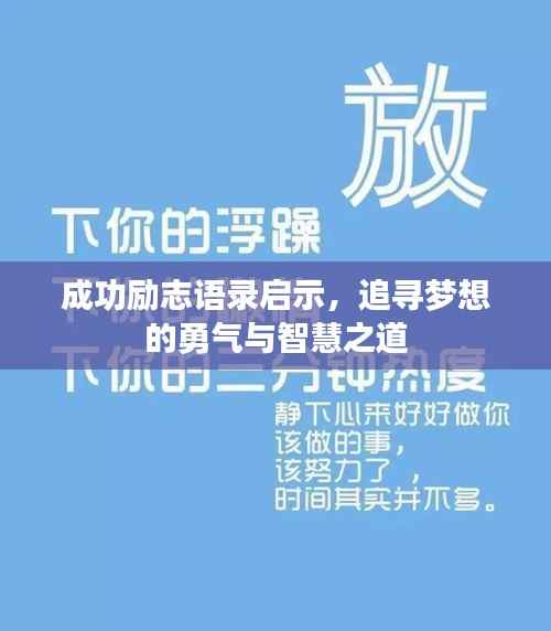 成功励志语录启示,追寻梦想的勇气与智慧之道