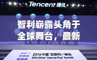 智利崭露头角于全球舞台,最新排名揭晓!