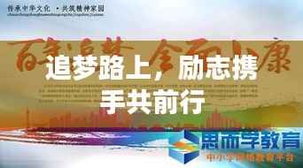 追梦路上,励志携手共前行