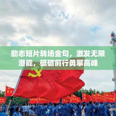 励志短片转场金句,激发无限潜能,砥砺前行勇攀高峰