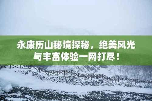 永康历山秘境探秘，绝美风光与丰富体验一网打尽！