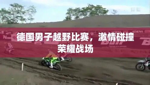 德国男子越野比赛，激情碰撞荣耀战场